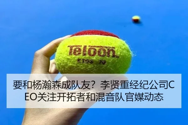要和杨瀚森成队友？李贤重经纪公司CEO关注开拓者和混音队官媒动态